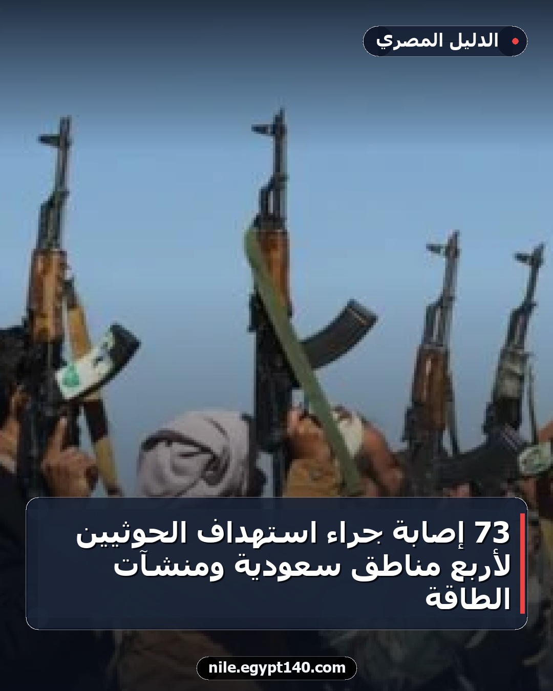 73 إصابة جراء استهداف الحوثيين لأربع مناطق سعودية ومنشآت الطاقة