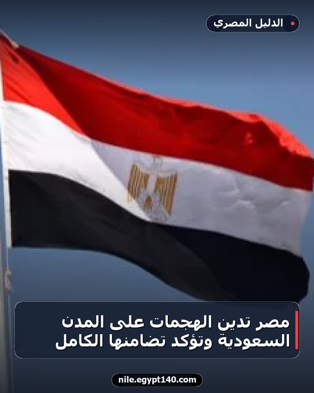 مصر تدين الهجمات على المدن السعودية وتؤكد تضامنها الكامل