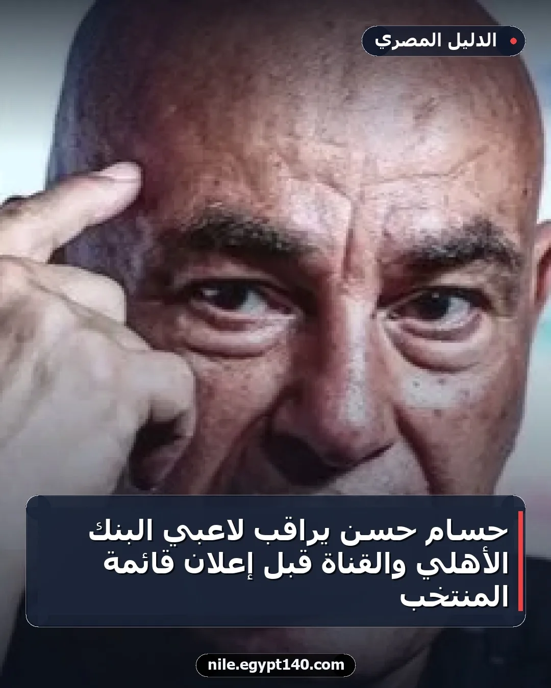 حسام حسن يراقب لاعبي البنك الأهلي والقناة قبل إعلان قائمة المنتخب