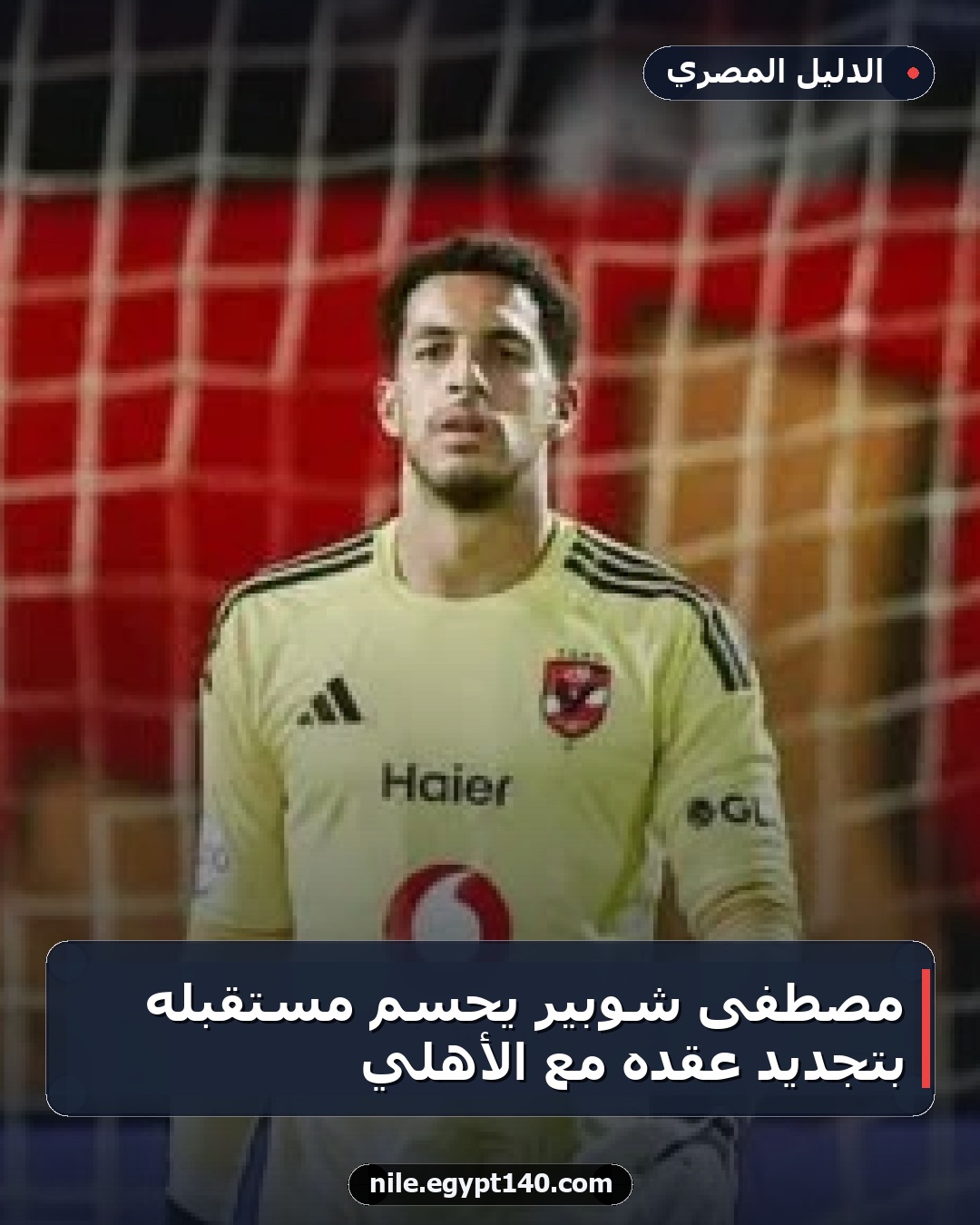 مصطفى شوبير يحسم مستقبله بتجديد عقده مع الأهلي