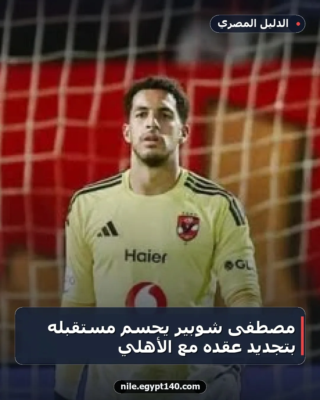 مصطفى شوبير يحسم مستقبله بتجديد عقده مع الأهلي