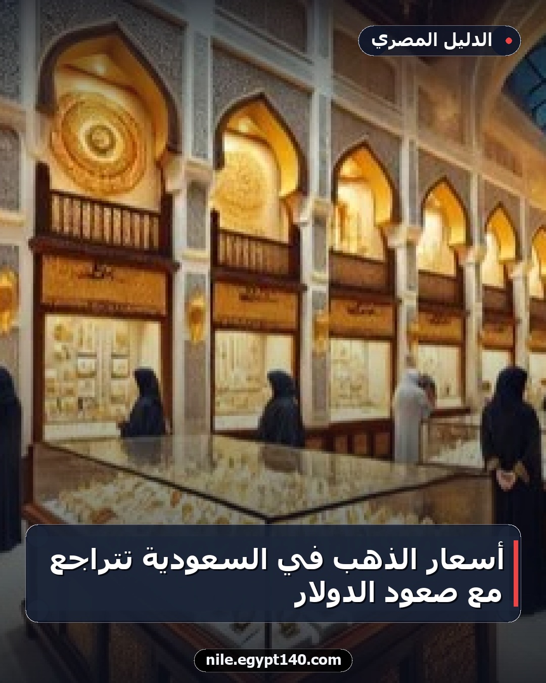 أسعار الذهب في السعودية تتراجع مع صعود الدولار