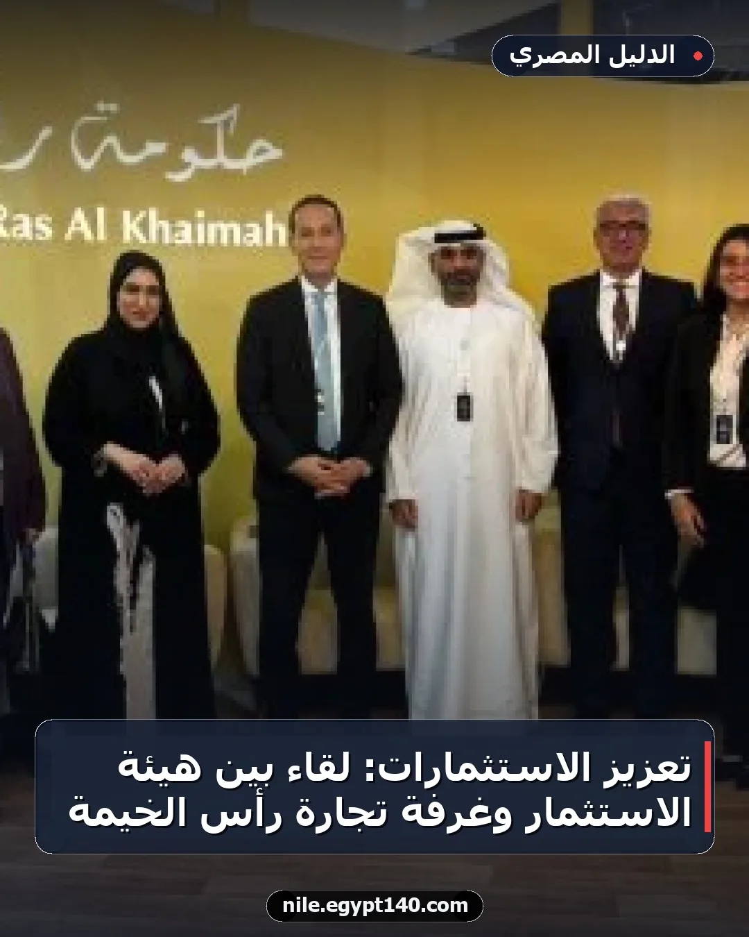 تعزيز الاستثمارات: لقاء بين هيئة الاستثمار وغرفة تجارة رأس الخيمة