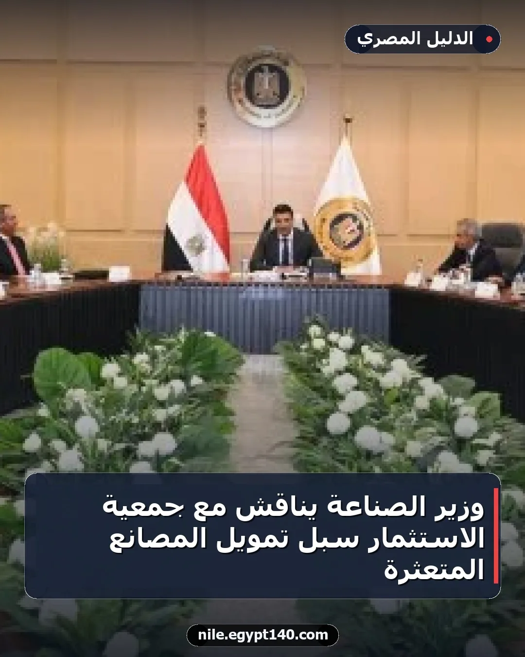 وزير الصناعة يناقش مع جمعية الاستثمار سبل تمويل المصانع المتعثرة