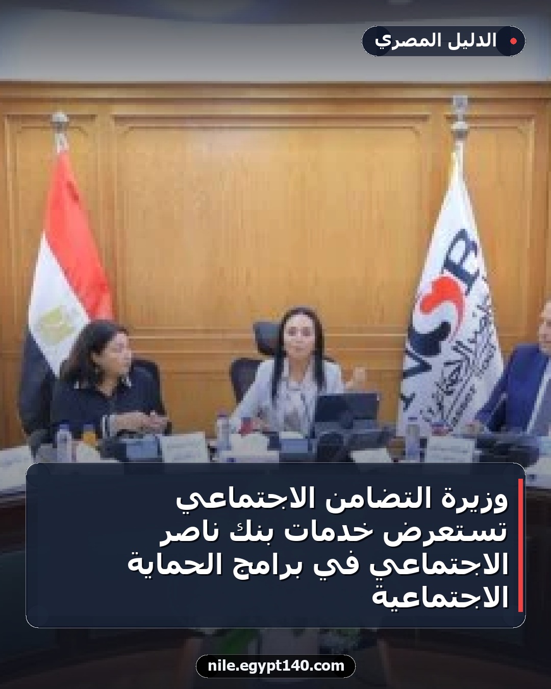 وزيرة التضامن الاجتماعي تستعرض خدمات بنك ناصر الاجتماعي في برامج الحماية الاجتماعية