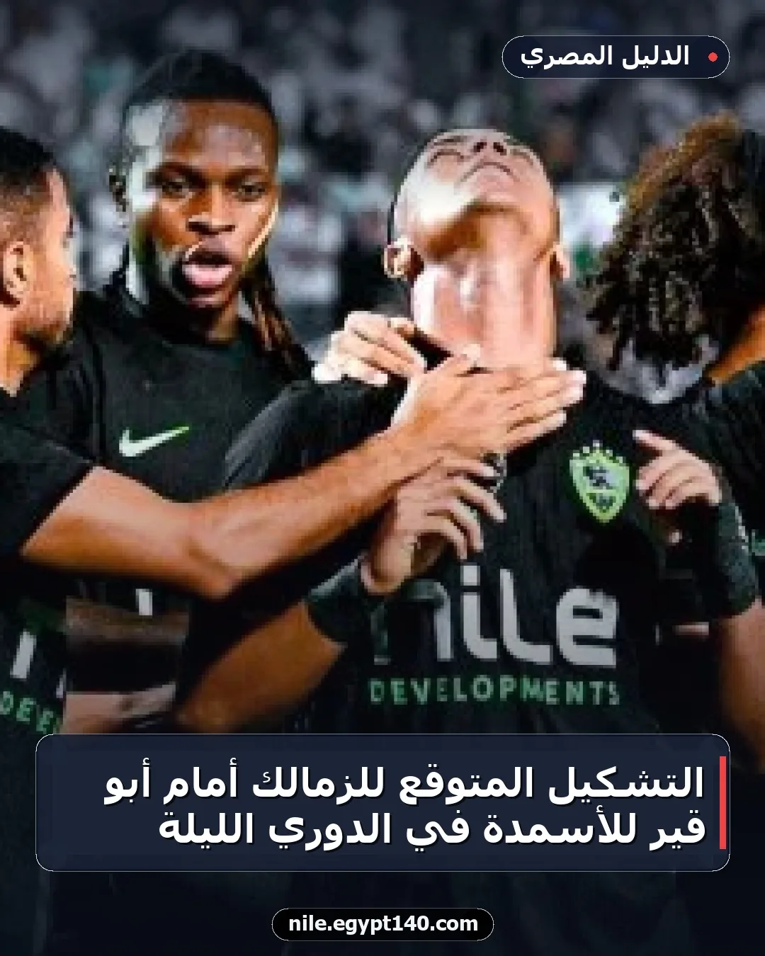 التشكيل المتوقع للزمالك أمام أبو قير للأسمدة في الدوري الليلة
