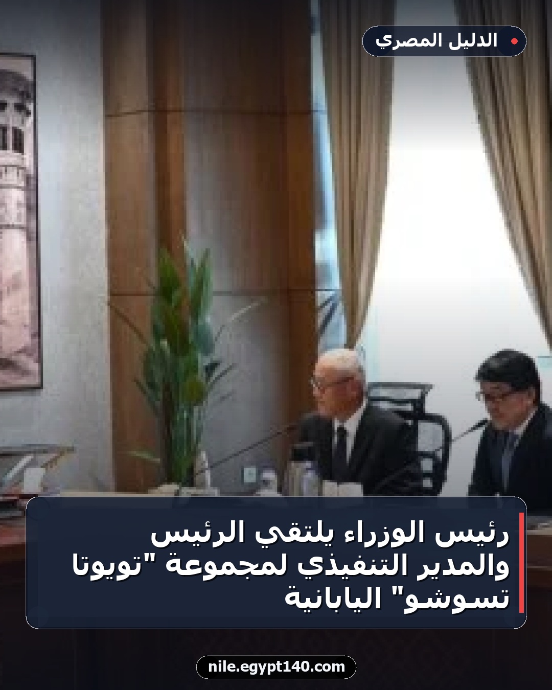 رئيس الوزراء يلتقي الرئيس والمدير التنفيذي لمجموعة "تويوتا تسوشو" اليابانية