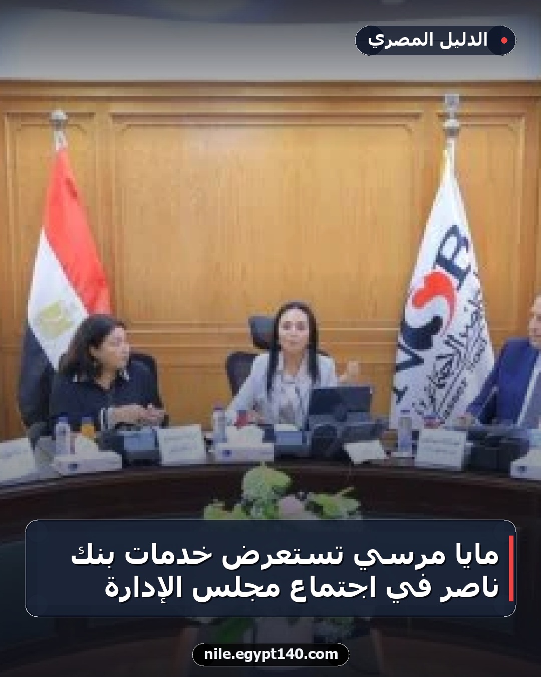 مايا مرسي تستعرض خدمات بنك ناصر في اجتماع مجلس الإدارة