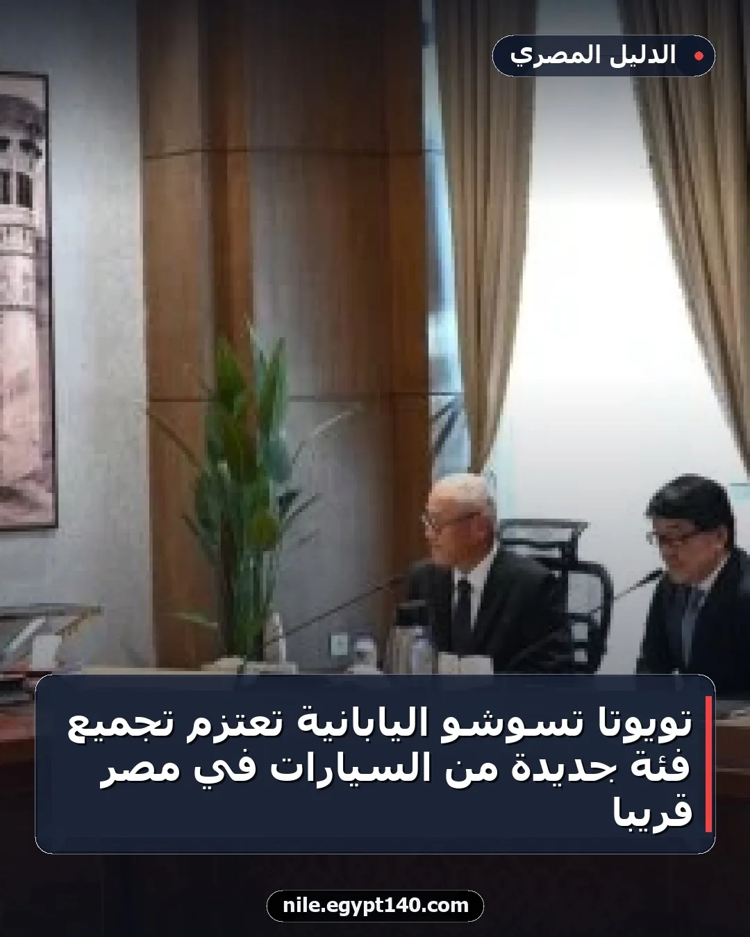 تويوتا تسوشو اليابانية تعتزم تجميع فئة جديدة من السيارات في مصر قريبًا
