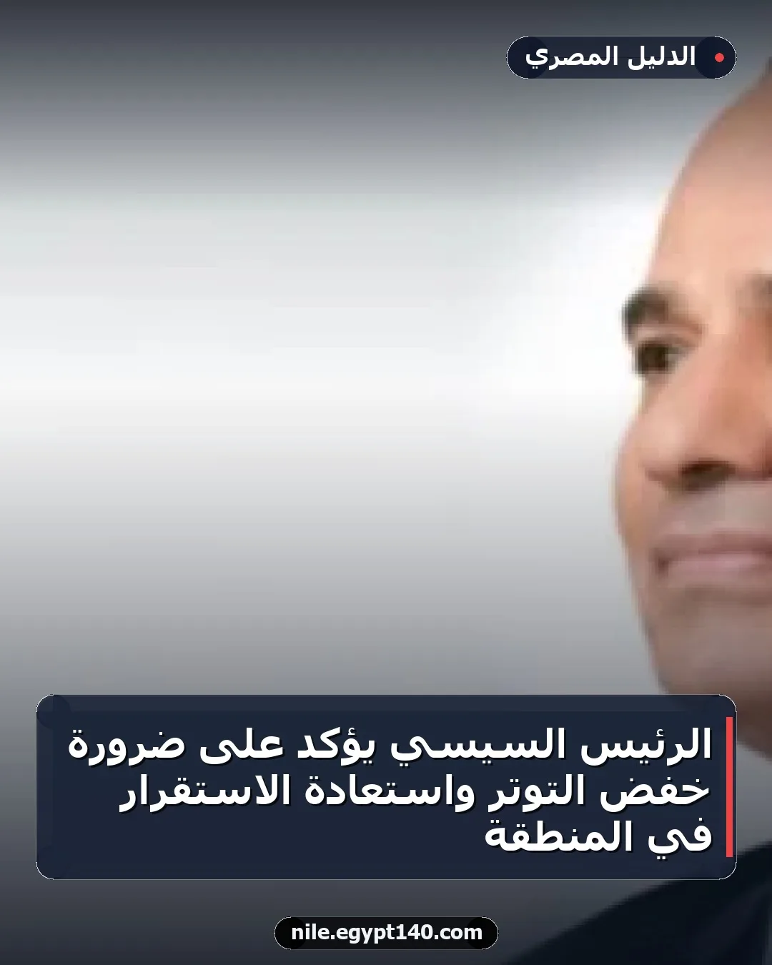 الرئيس السيسي يؤكد على ضرورة خفض التوتر واستعادة الاستقرار في المنطقة