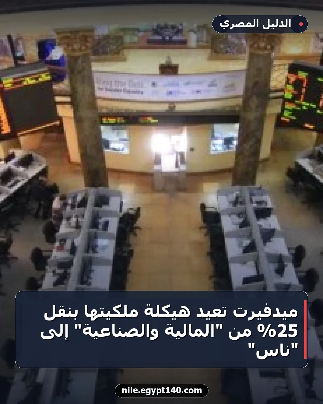 ميدفيرت تعيد هيكلة ملكيتها بنقل 25% من "المالية والصناعية" إلى "ناس"