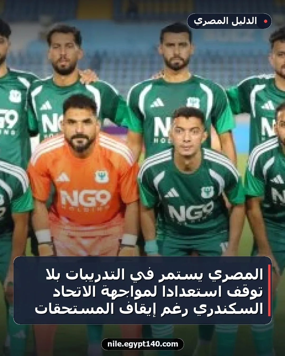 المصري يستمر في التدريبات بلا توقف استعدادًا لمواجهة الاتحاد السكندري رغم إيقاف المستحقات