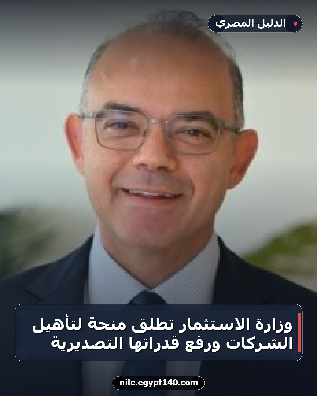 وزارة الاستثمار تطلق منحة لتأهيل الشركات ورفع قدراتها التصديرية