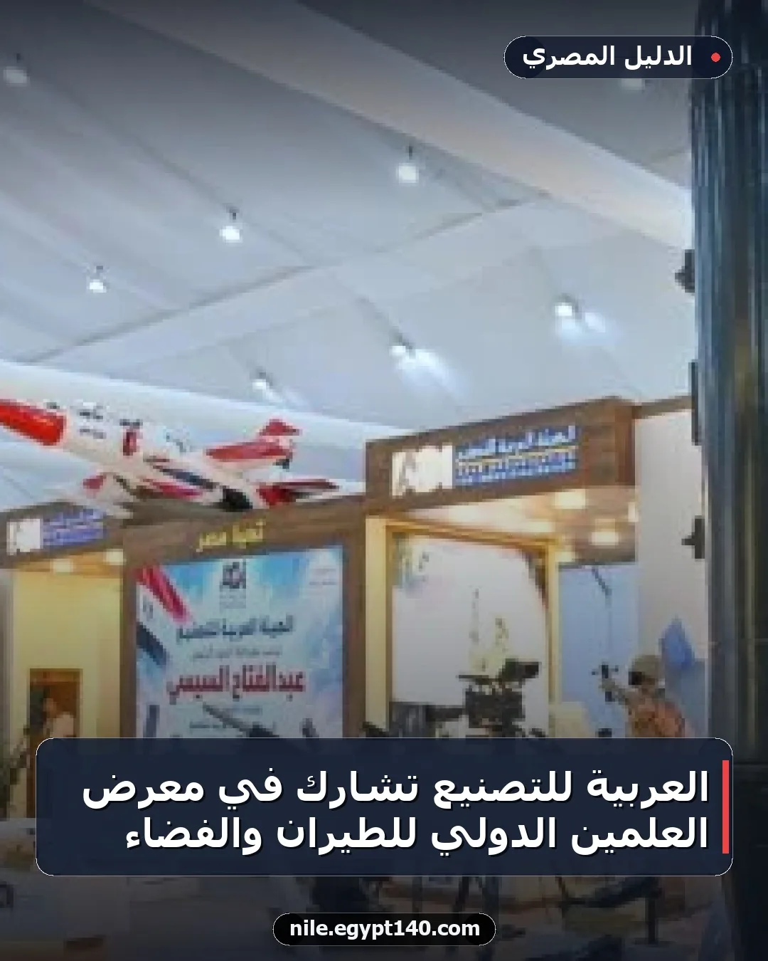 العربية للتصنيع تشارك في معرض العلمين الدولي للطيران والفضاء
