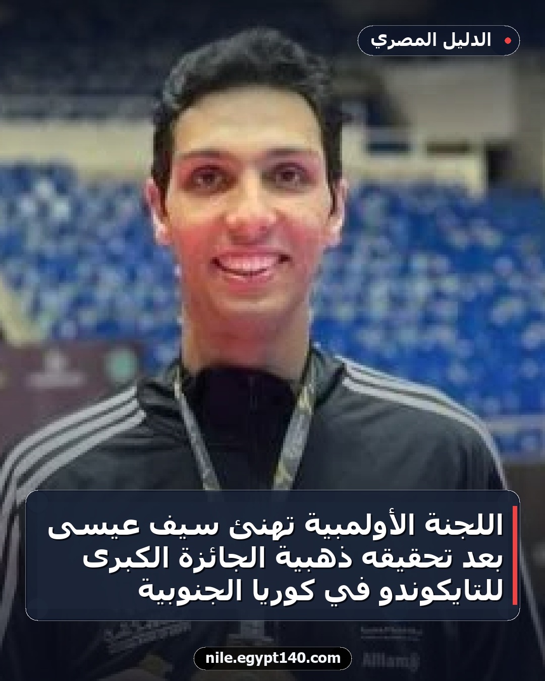 اللجنة الأولمبية تهنئ سيف عيسى بعد تحقيقه ذهبية الجائزة الكبرى للتايكوندو في كوريا الجنوبية
