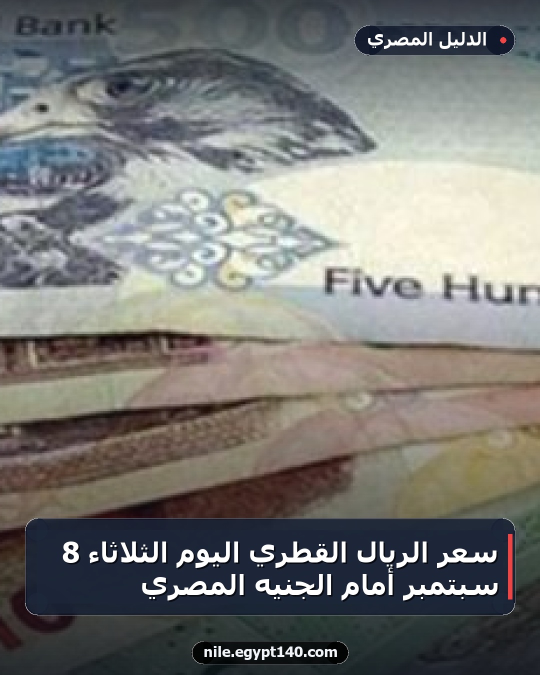 سعر الريال القطري اليوم الثلاثاء 8 سبتمبر أمام الجنيه المصري