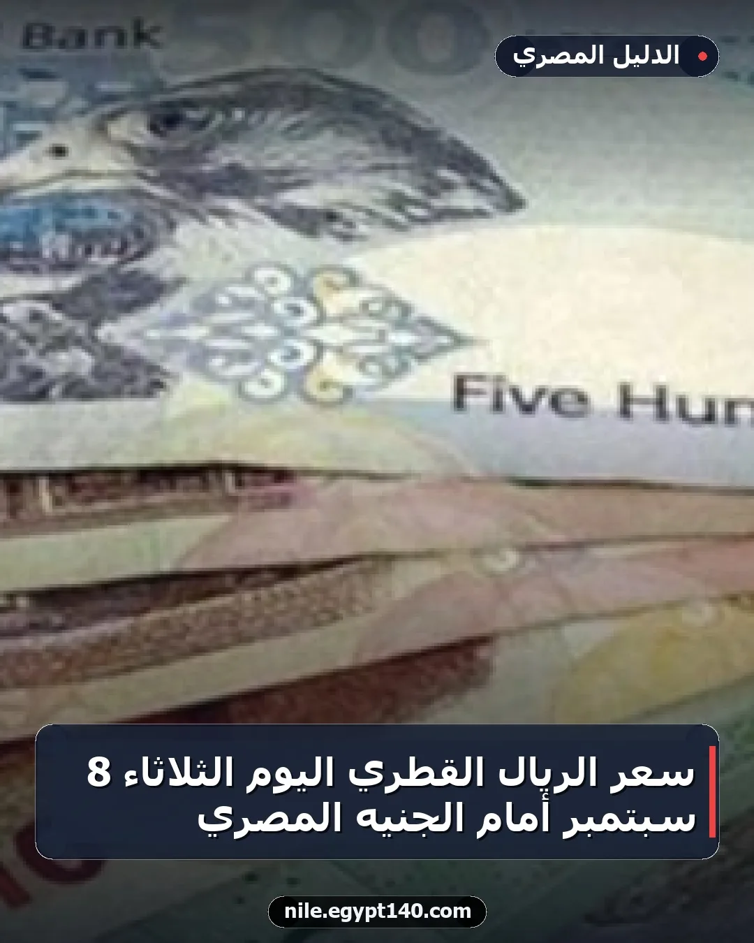 سعر الريال القطري اليوم الثلاثاء 8 سبتمبر أمام الجنيه المصري