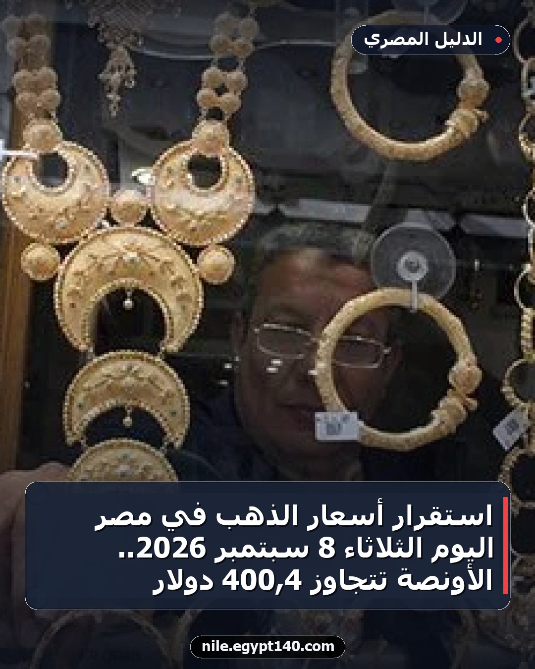 استقرار أسعار الذهب في مصر اليوم الثلاثاء 8 سبتمبر 2026.. الأونصة تتجاوز 4,400 دولار