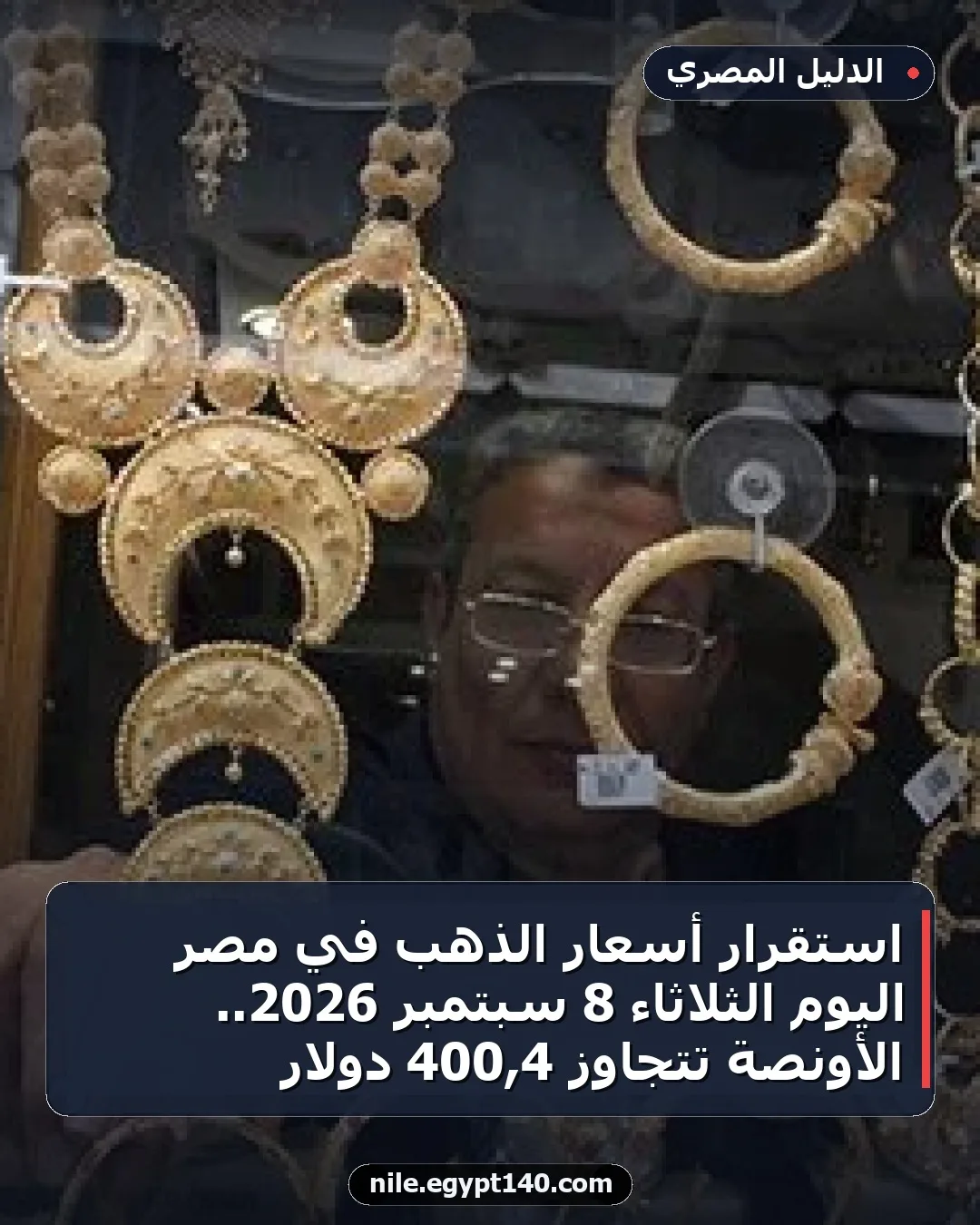 استقرار أسعار الذهب في مصر اليوم الثلاثاء 8 سبتمبر 2026.. الأونصة تتجاوز 4,400 دولار