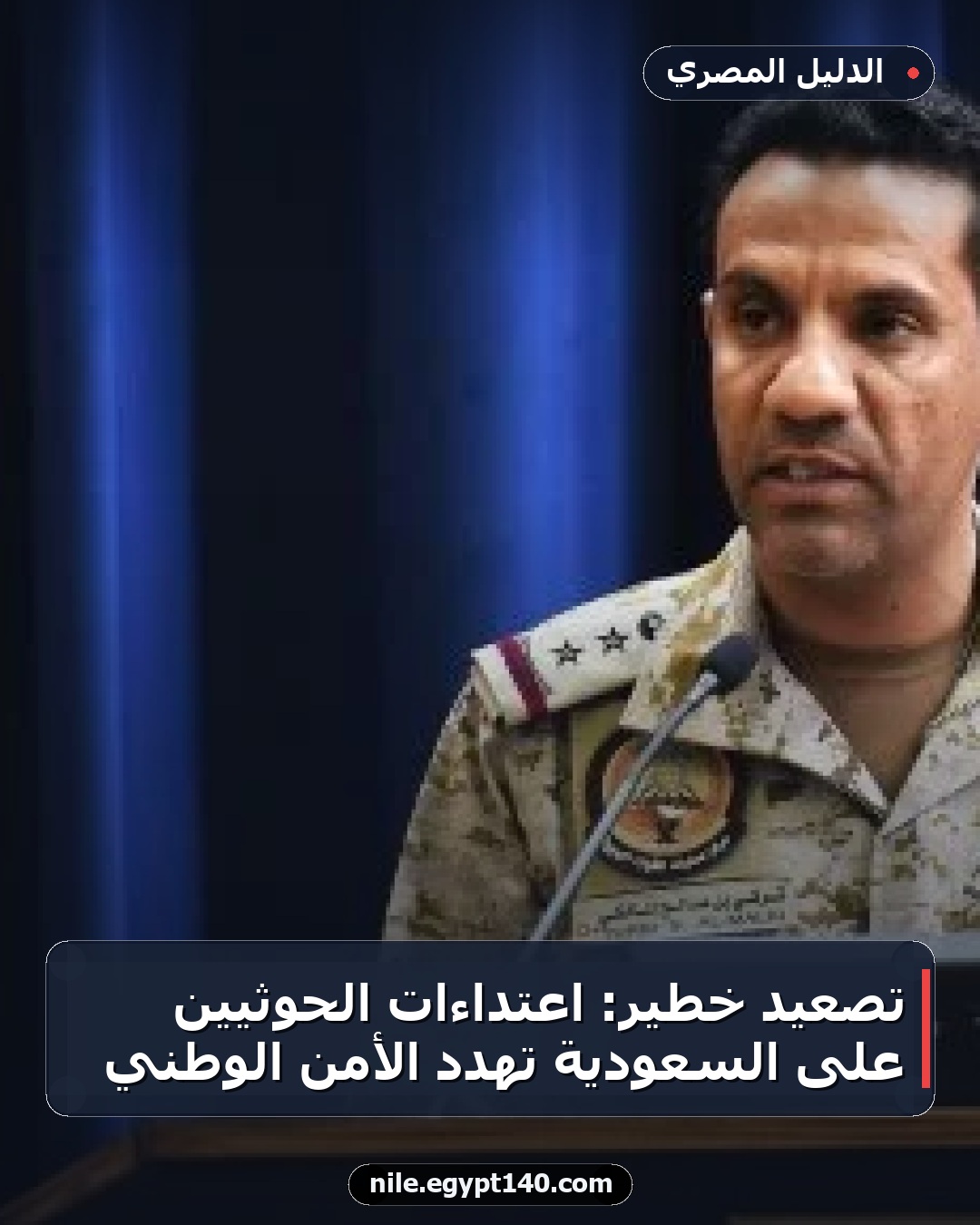 تصعيد خطير: اعتداءات الحوثيين على السعودية تهدد الأمن الوطني