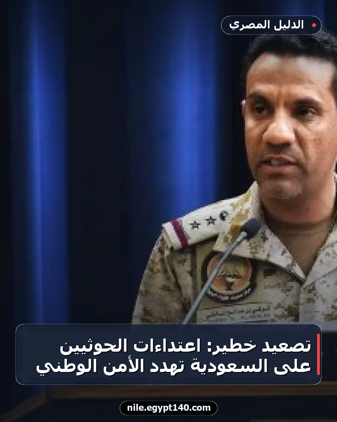 تصعيد خطير: اعتداءات الحوثيين على السعودية تهدد الأمن الوطني