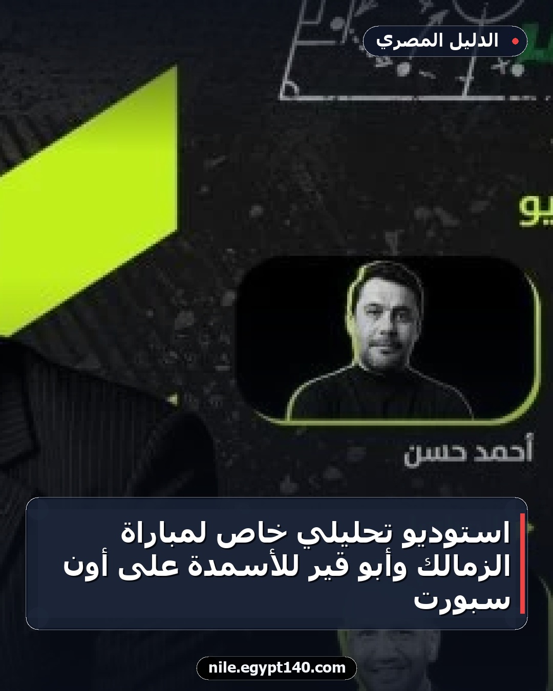 استوديو تحليلي خاص لمباراة الزمالك وأبو قير للأسمدة على أون سبورت