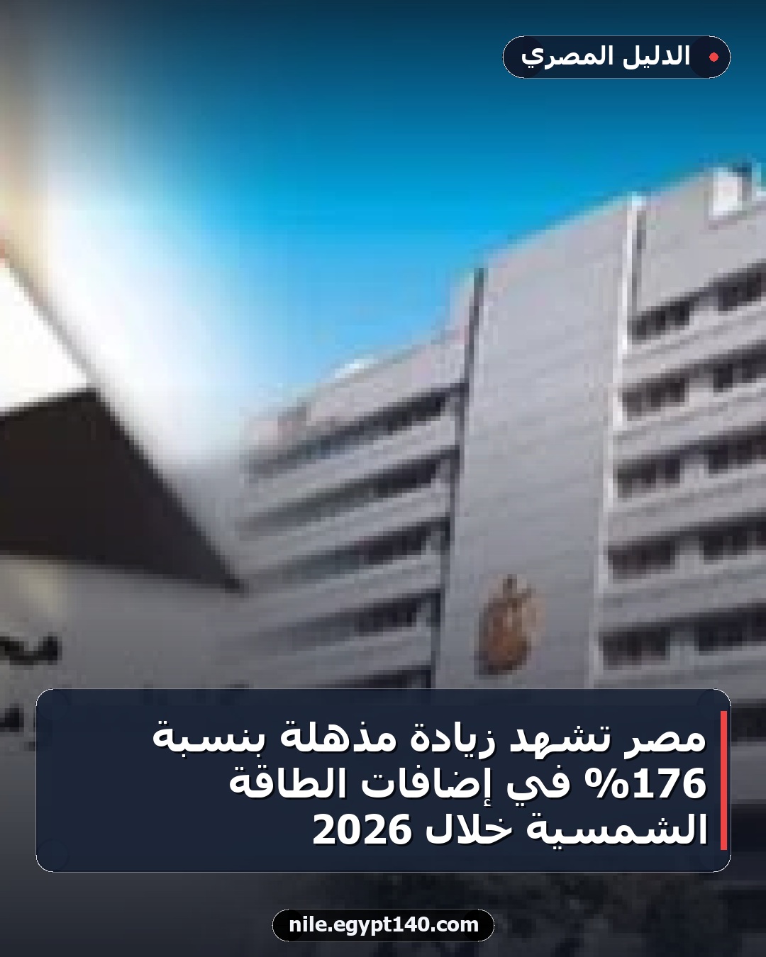 مصر تشهد زيادة مذهلة بنسبة 176% في إضافات الطاقة الشمسية خلال 2026