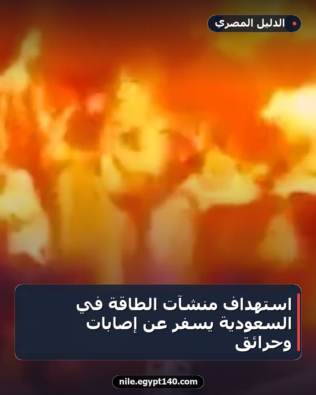 استهداف منشآت الطاقة في السعودية يسفر عن إصابات وحرائق