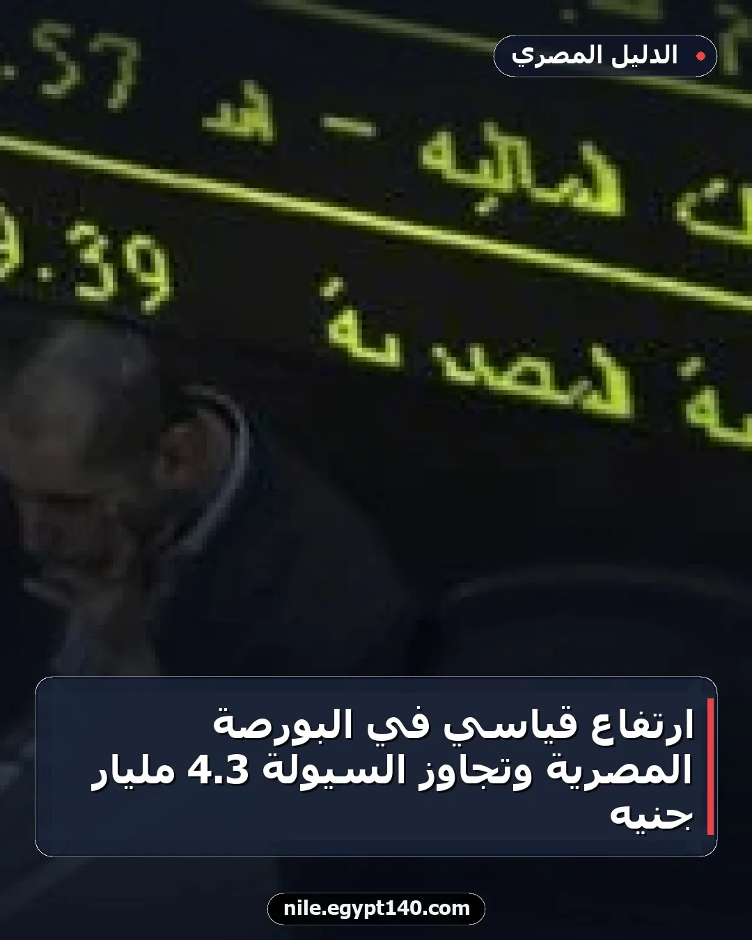 ارتفاع قياسي في البورصة المصرية وتجاوز السيولة 3.4 مليار جنيه