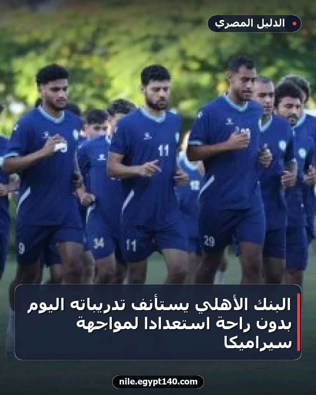البنك الأهلي يستأنف تدريباته اليوم بدون راحة استعدادًا لمواجهة سيراميكا