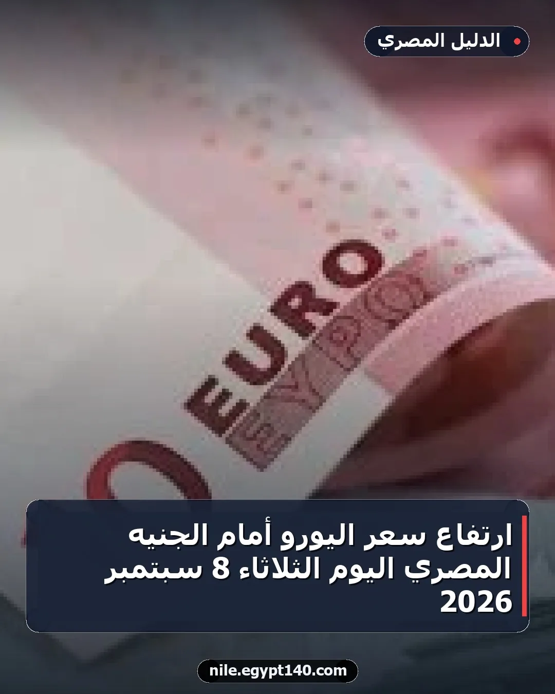 ارتفاع سعر اليورو أمام الجنيه المصري اليوم الثلاثاء 8 سبتمبر 2026