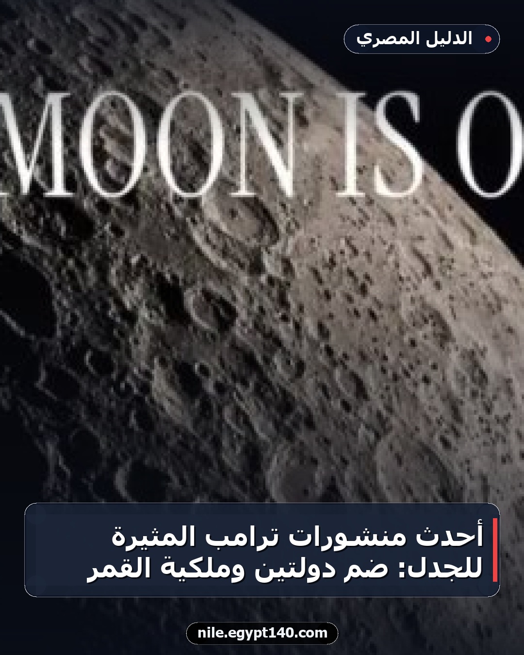 أحدث منشورات ترامب المثيرة للجدل: ضم دولتين وملكية القمر