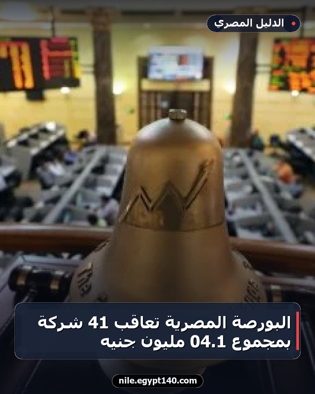 البورصة المصرية تعاقب 41 شركة بمجموع 1.04 مليون جنيه