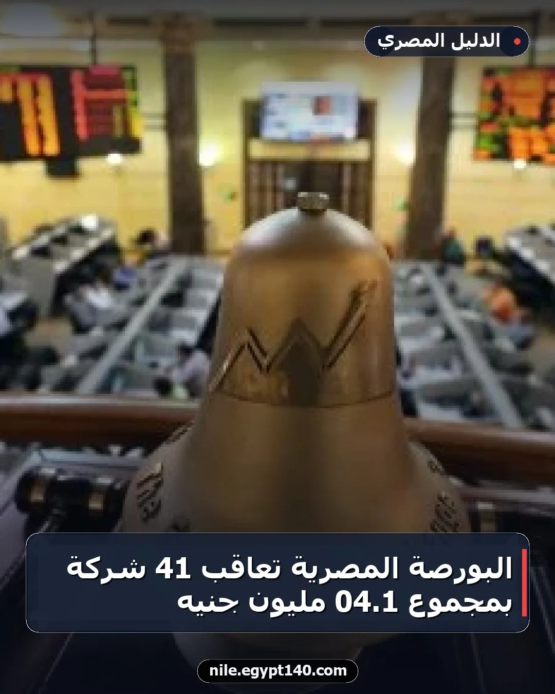 البورصة المصرية تعاقب 41 شركة بمجموع 1.04 مليون جنيه
