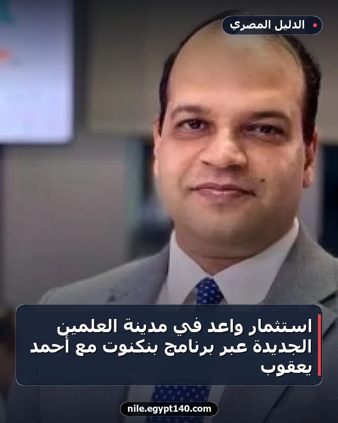 استثمار واعد في مدينة العلمين الجديدة عبر برنامج بنكنوت مع أحمد يعقوب