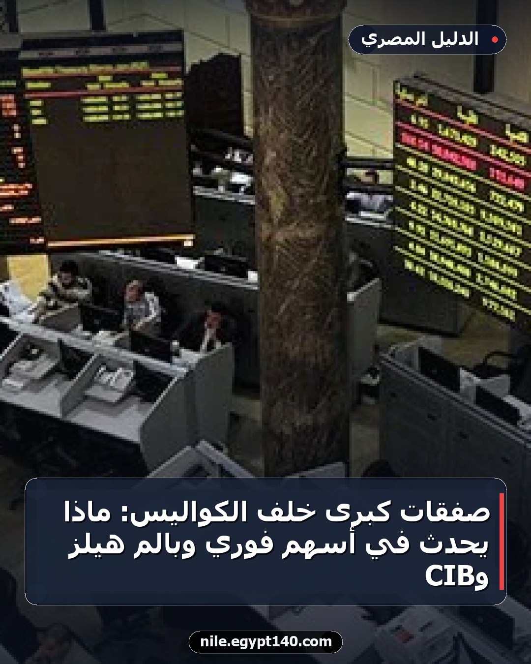 صفقات كبرى خلف الكواليس: ماذا يحدث في أسهم فوري وبالم هيلز وCIB