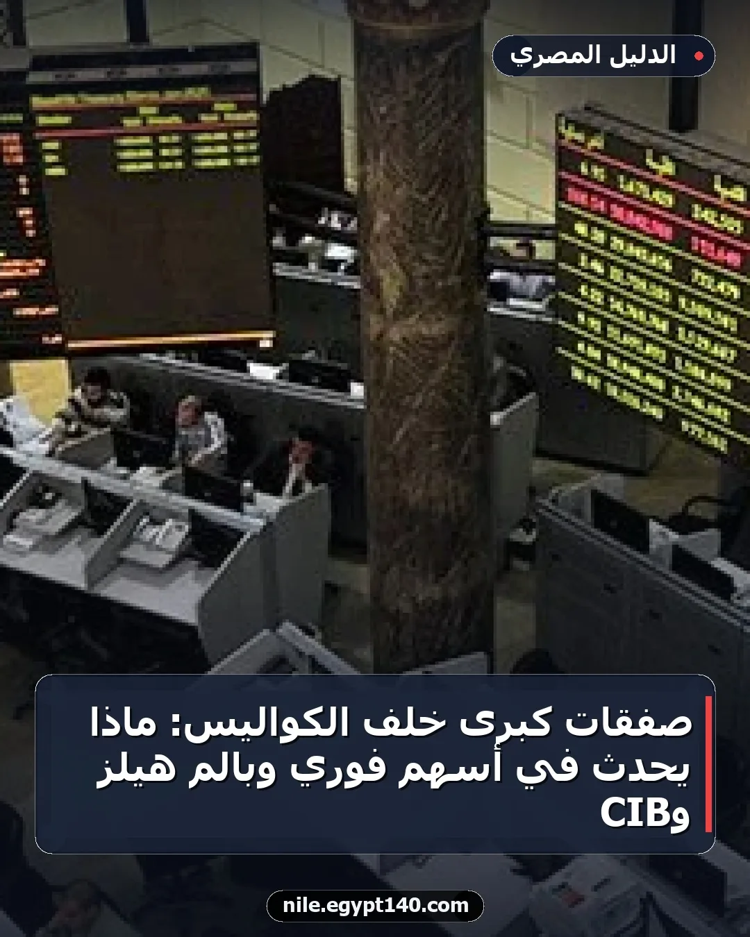 صفقات كبرى خلف الكواليس: ماذا يحدث في أسهم فوري وبالم هيلز وCIB