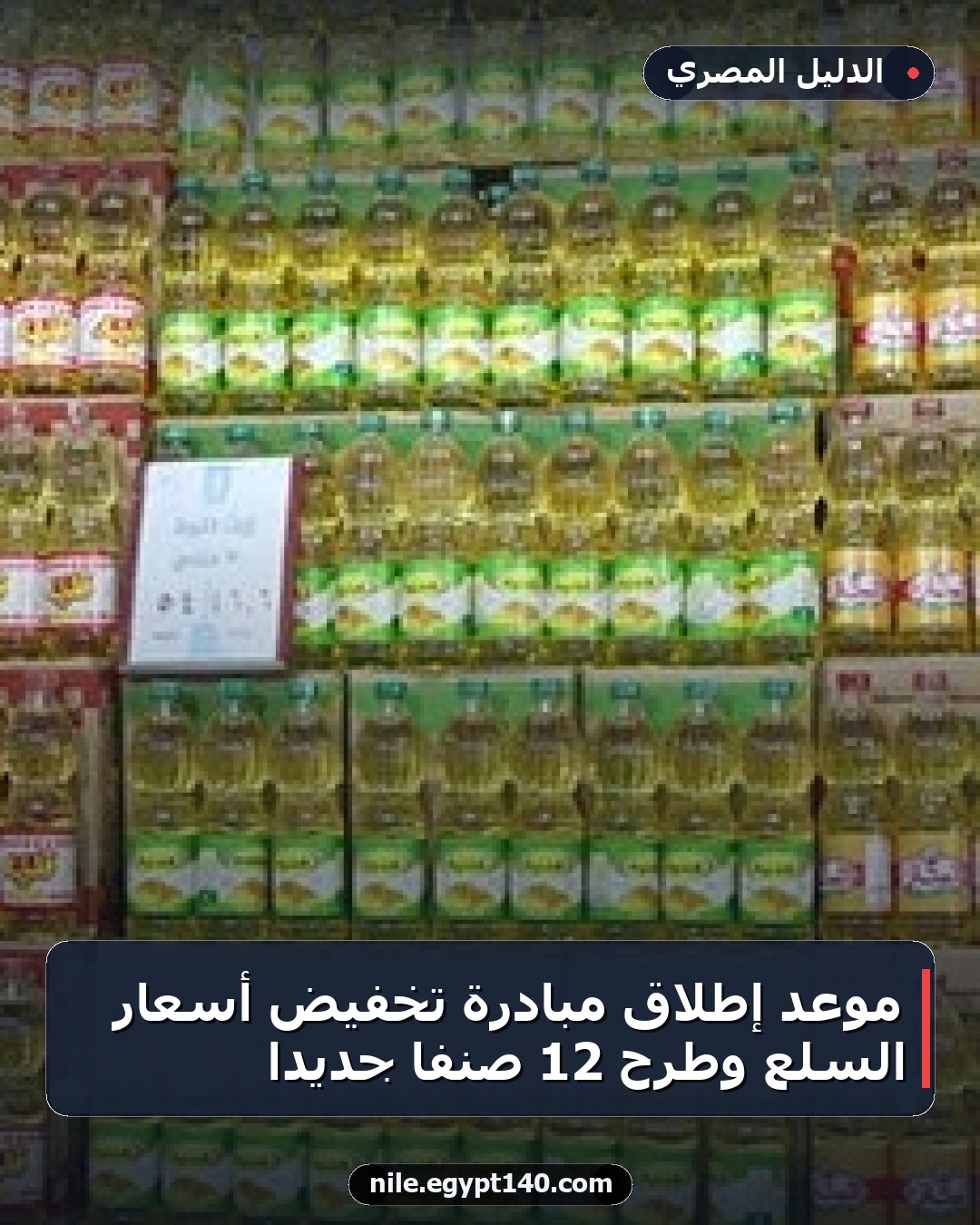 موعد إطلاق مبادرة تخفيض أسعار السلع وطرح 12 صنفًا جديدًا