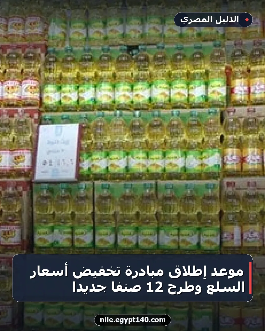 موعد إطلاق مبادرة تخفيض أسعار السلع وطرح 12 صنفًا جديدًا