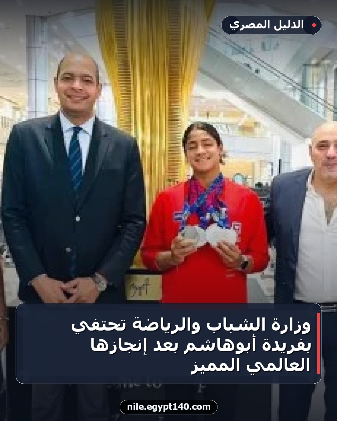 وزارة الشباب والرياضة تحتفي بفريدة أبوهاشم بعد إنجازها العالمي المميز