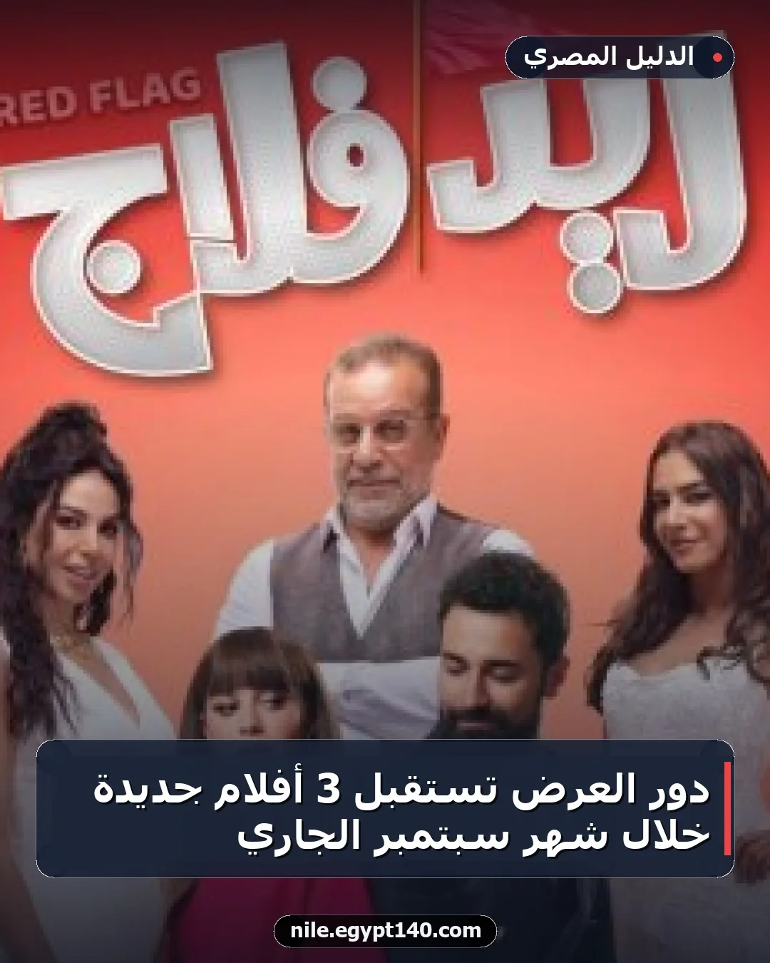دور العرض تستقبل 3 أفلام جديدة خلال شهر سبتمبر الجاري