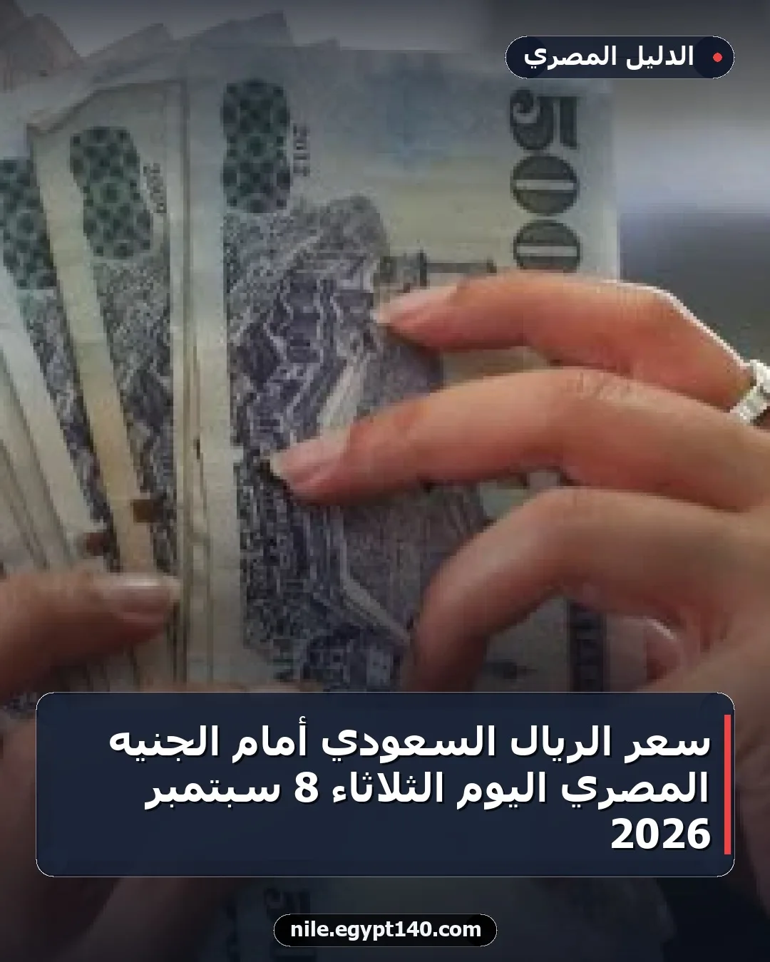 سعر الريال السعودي أمام الجنيه المصري اليوم الثلاثاء 8 سبتمبر 2026