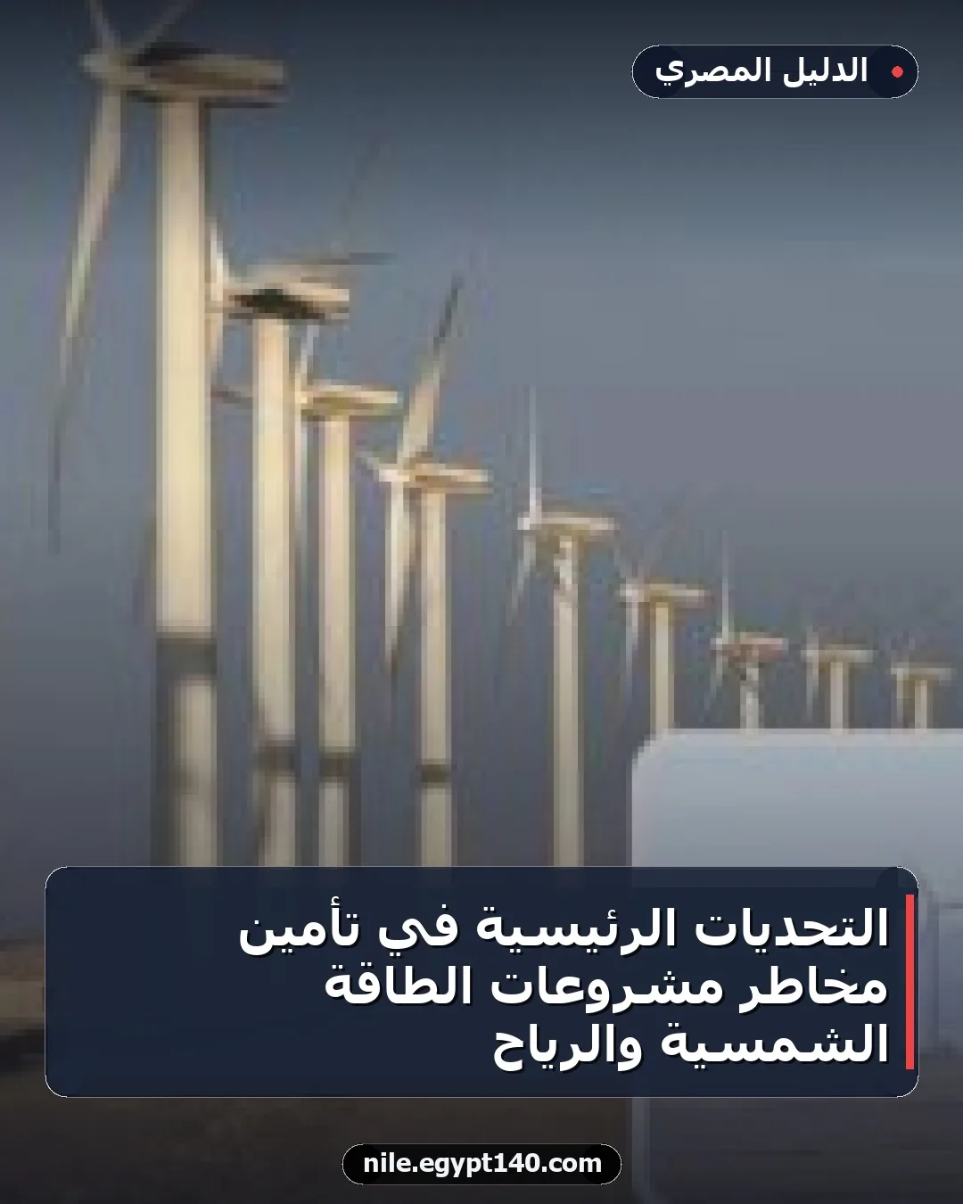 التحديات الرئيسية في تأمين مخاطر مشروعات الطاقة الشمسية والرياح