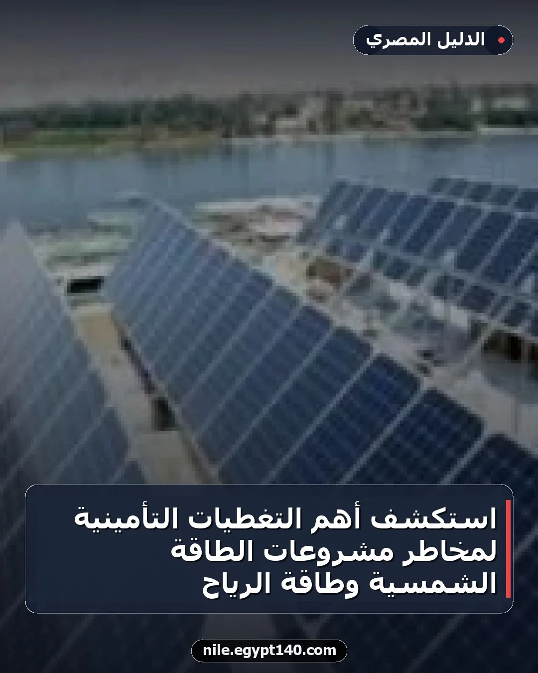 استكشف أهم التغطيات التأمينية لمخاطر مشروعات الطاقة الشمسية وطاقة الرياح