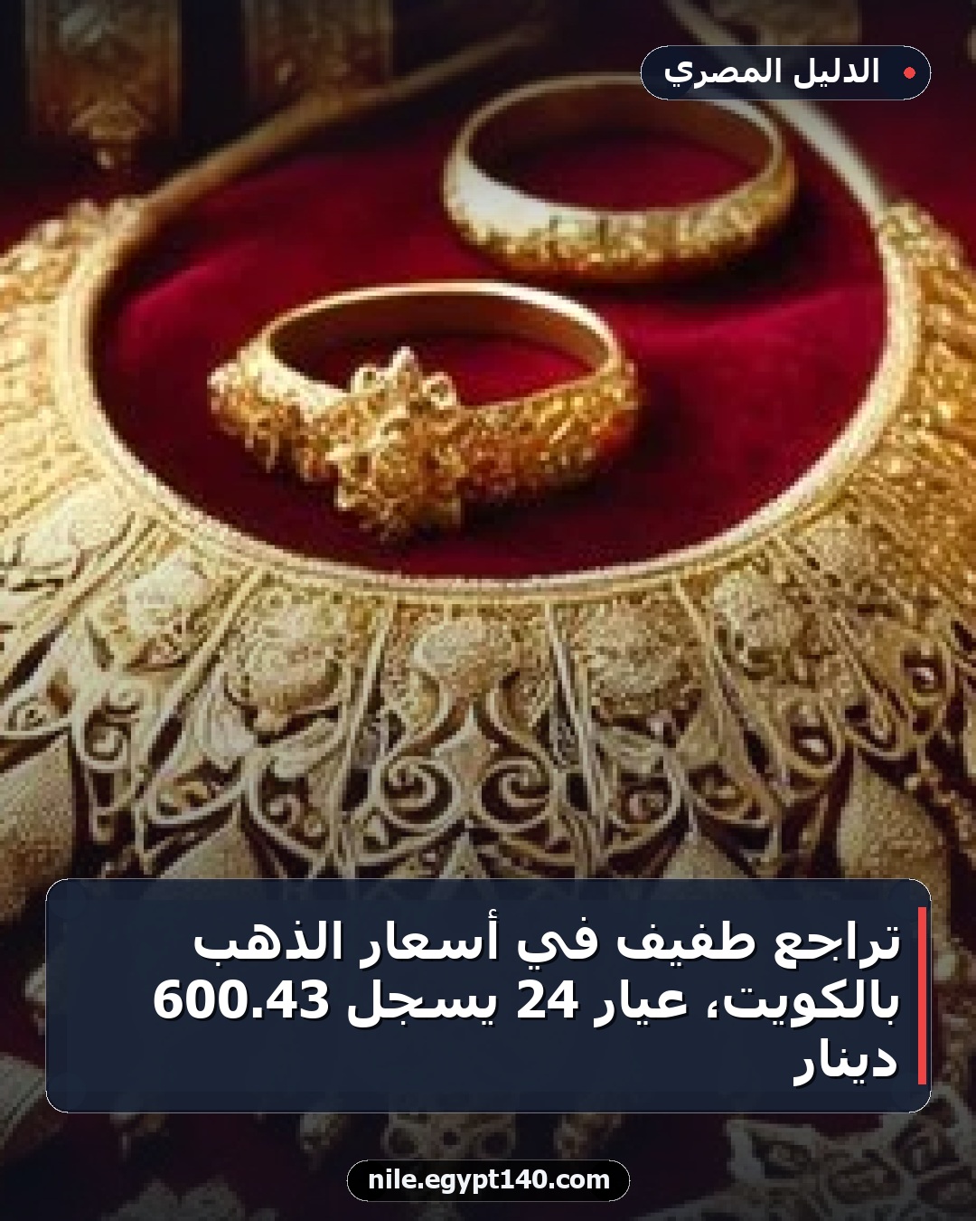 تراجع طفيف في أسعار الذهب بالكويت، عيار 24 يسجل 43.600 دينار