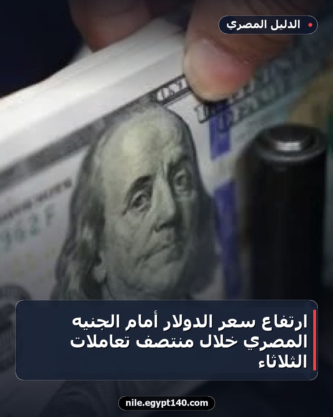 ارتفاع سعر الدولار أمام الجنيه المصري خلال منتصف تعاملات الثلاثاء