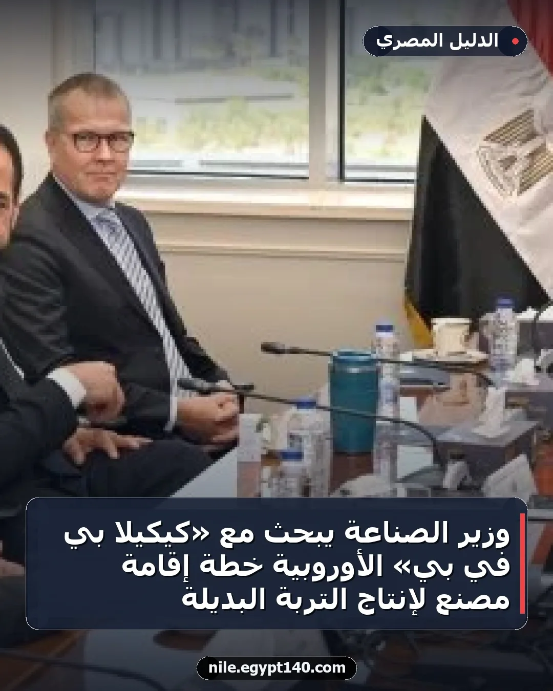 وزير الصناعة يبحث مع «كيكيلا بي في بي» الأوروبية خطة إقامة مصنع لإنتاج التربة البديلة