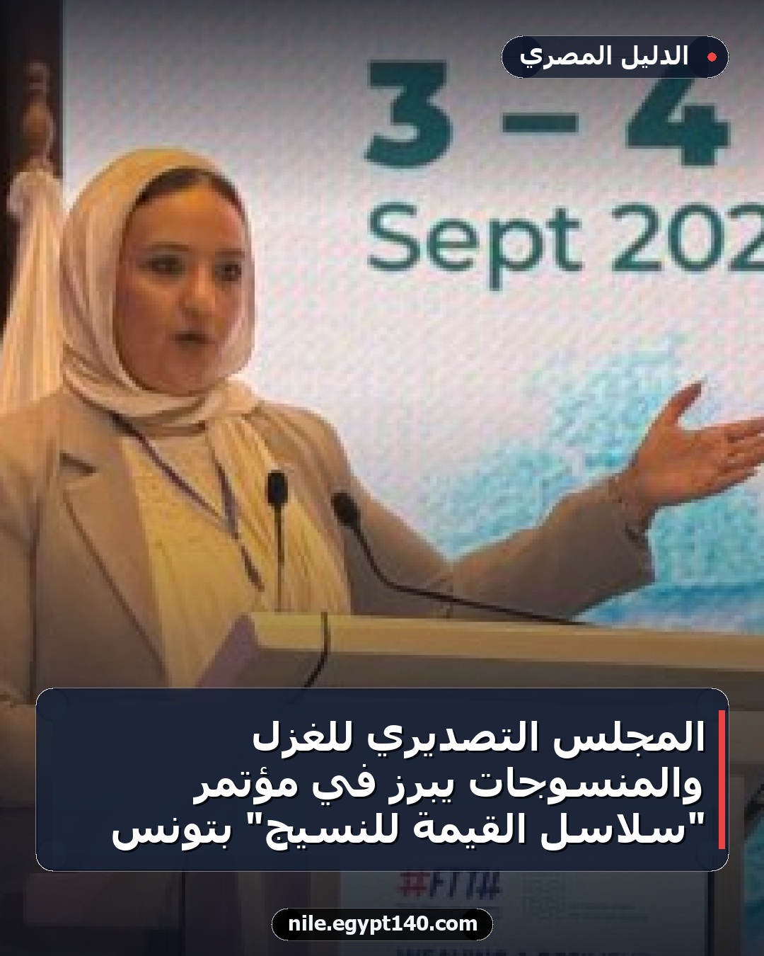 المجلس التصديري للغزل والمنسوجات يبرز في مؤتمر "سلاسل القيمة للنسيج" بتونس