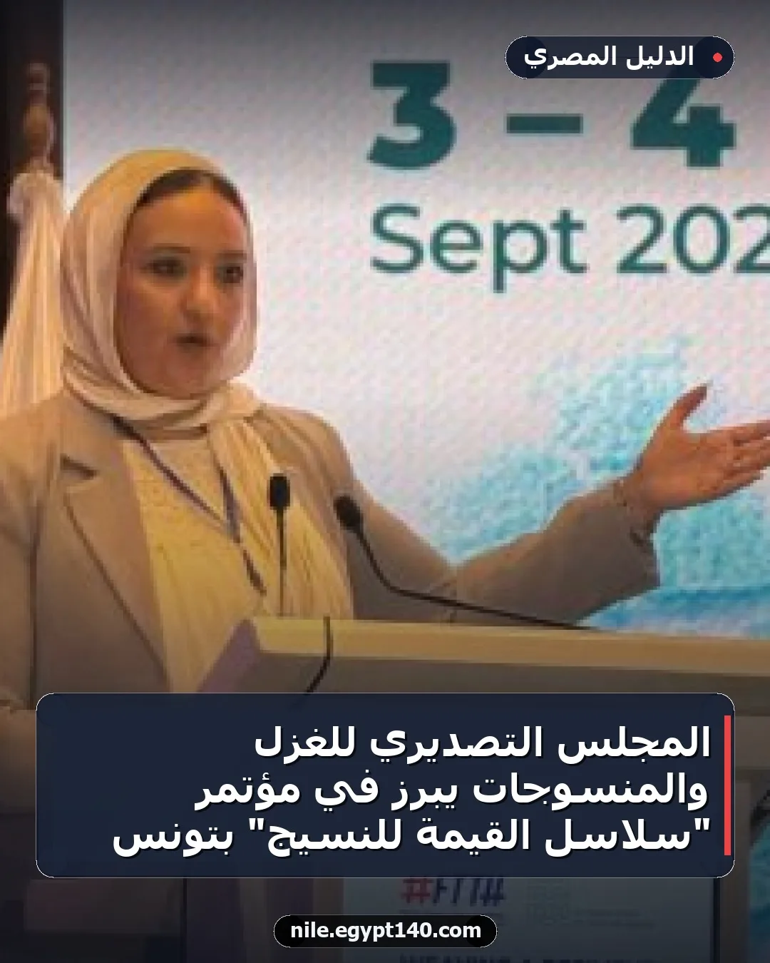 المجلس التصديري للغزل والمنسوجات يبرز في مؤتمر "سلاسل القيمة للنسيج" بتونس