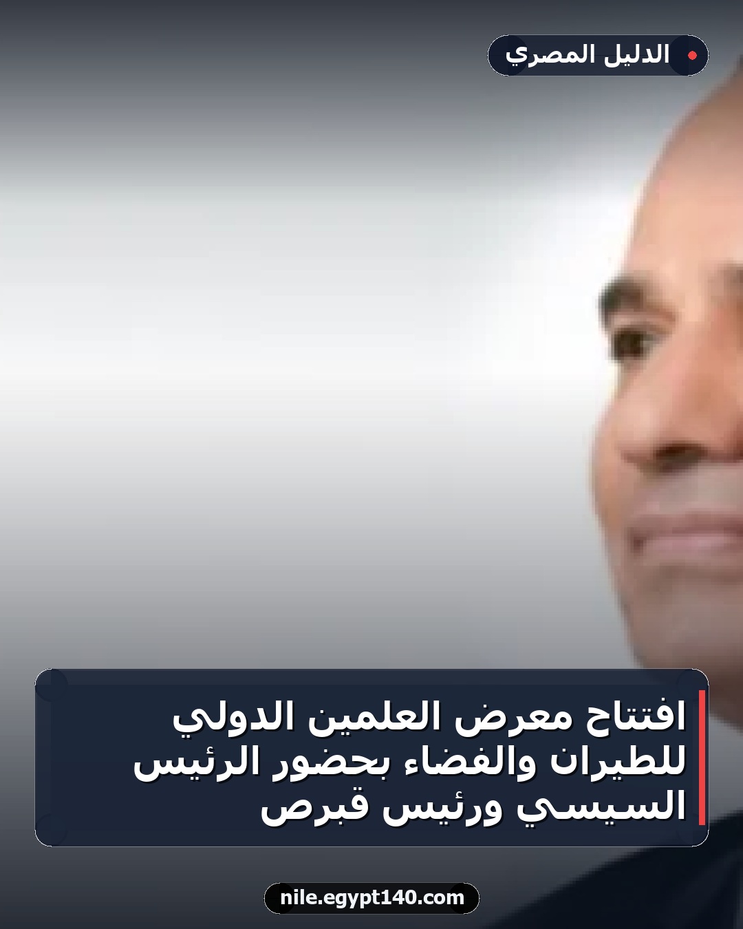 افتتاح معرض العلمين الدولي للطيران والفضاء بحضور الرئيس السيسي ورئيس قبرص